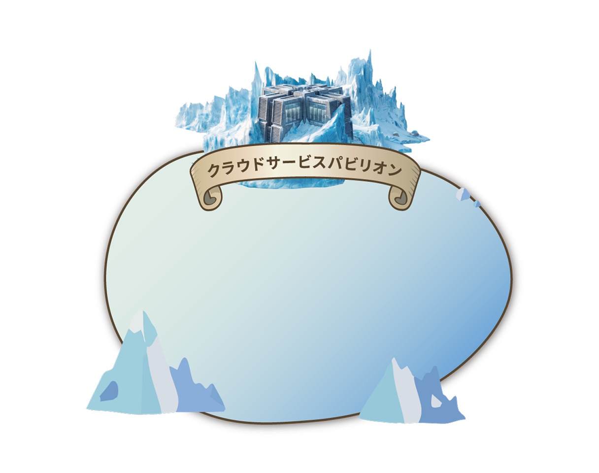 クラウドサービスパビリオン