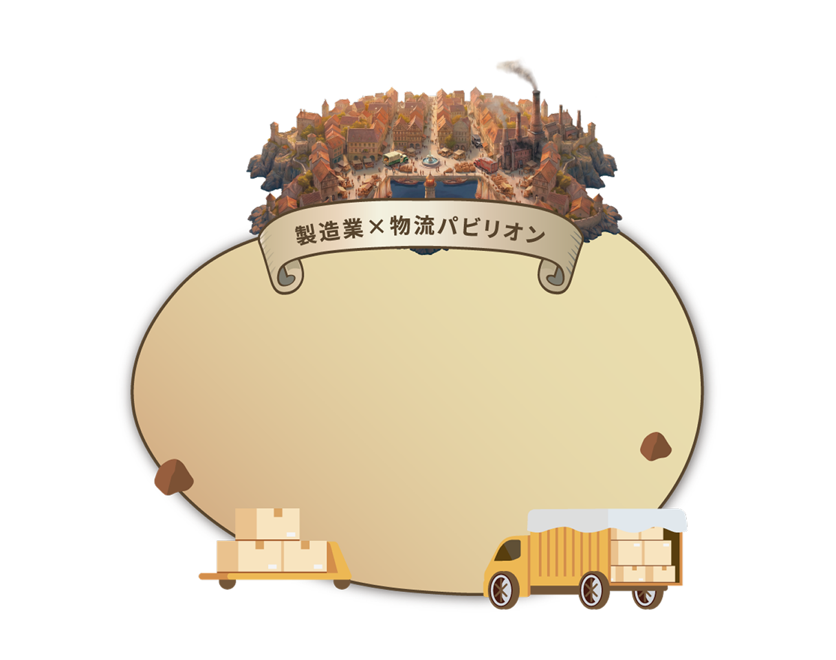 製造業×物流パビリオン