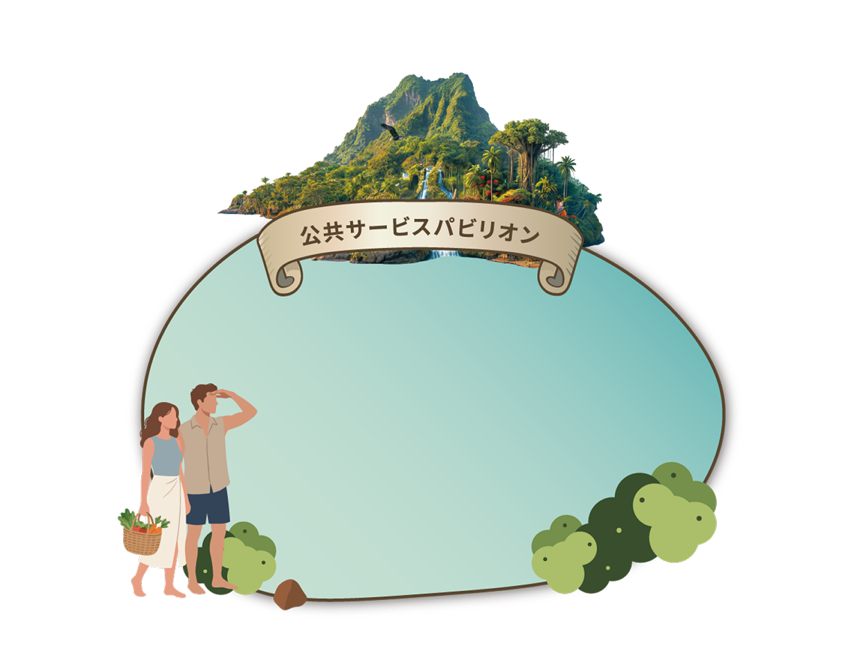 公共サービスパビリオン