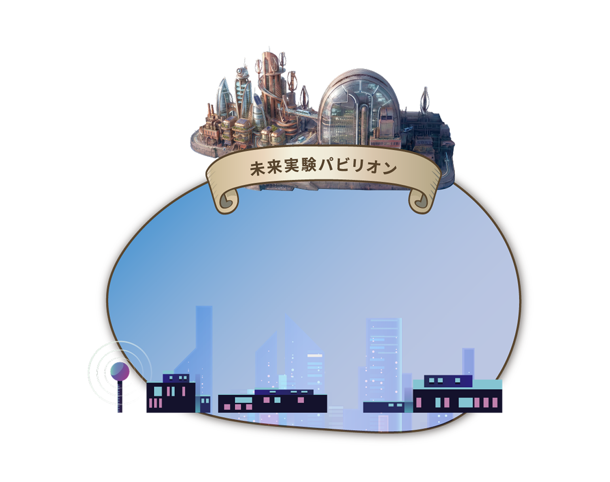 未来実験パビリオン