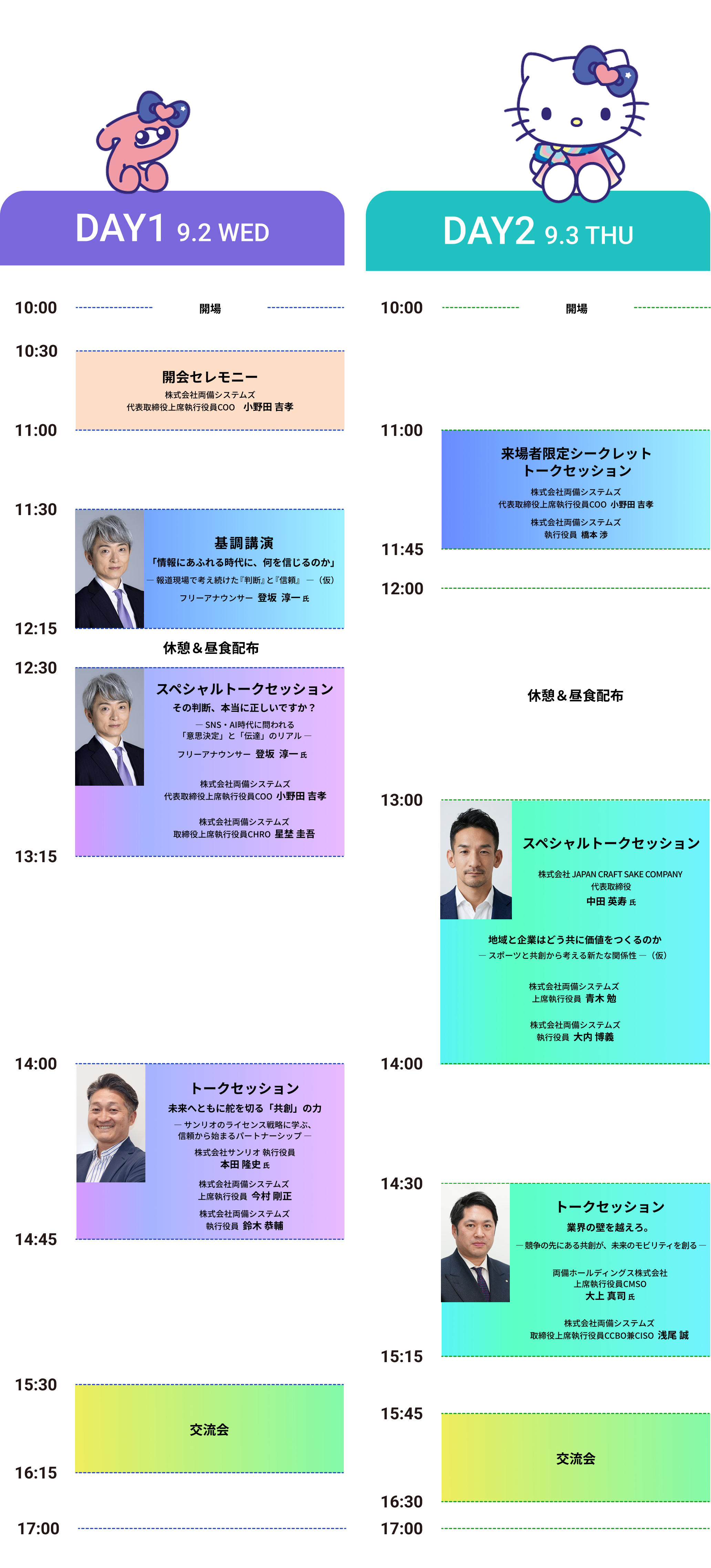 両備共創EXPO 2026 プログラム｜DAY1 9月2日（水）／DAY2 9月3日（木）のタイムテーブル