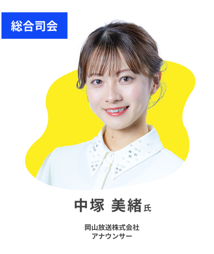 中塚 美緒 アナウンサー（総合司会）
