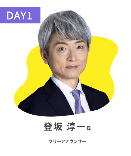 登坂 淳一 フリーアナウンサー（DAY1）