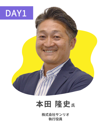 本田 隆史 株式会社サンリオ 執行役員（DAY1）