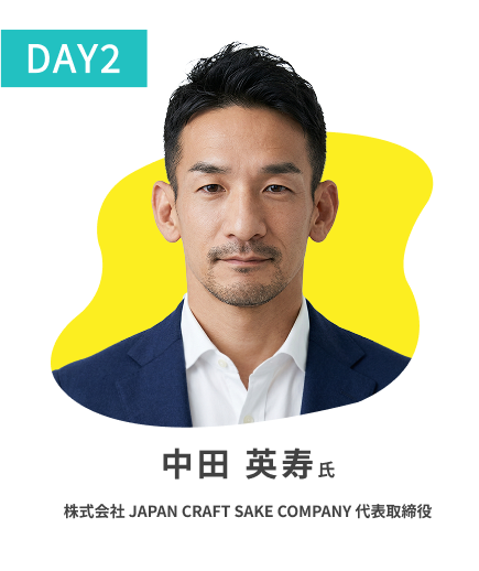 中田 英寿 一般財団法人 TAKE ACTION FOUNDATION 代表理事（DAY2）
